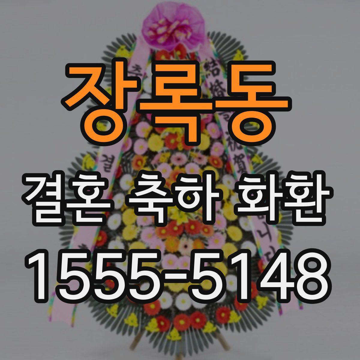 장록동 결혼 축하 화환