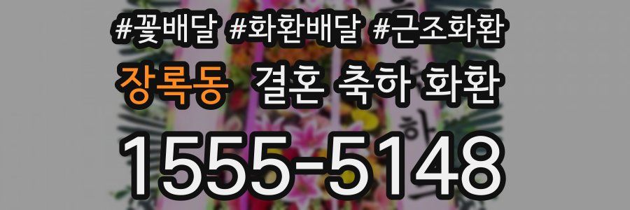 장록동 결혼 축하 화환
