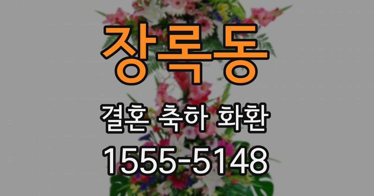장록동 결혼 축하 화환