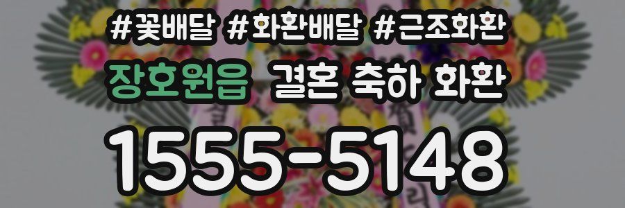 장호원읍 결혼 축하 화환