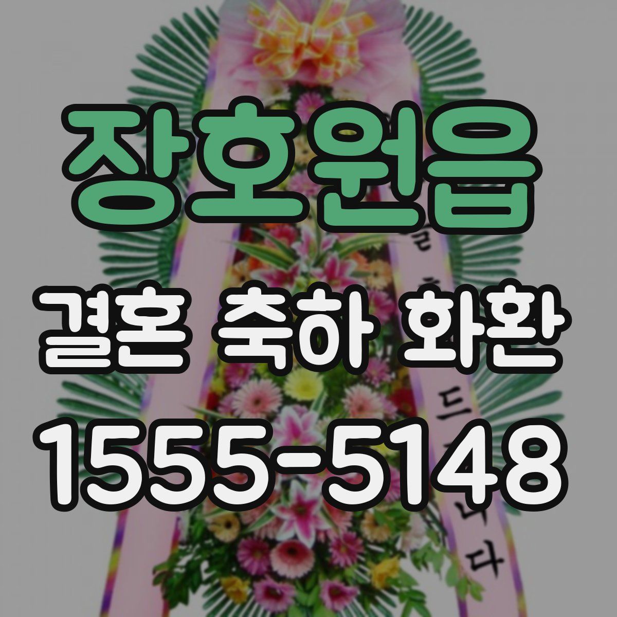 장호원읍 결혼 축하 화환