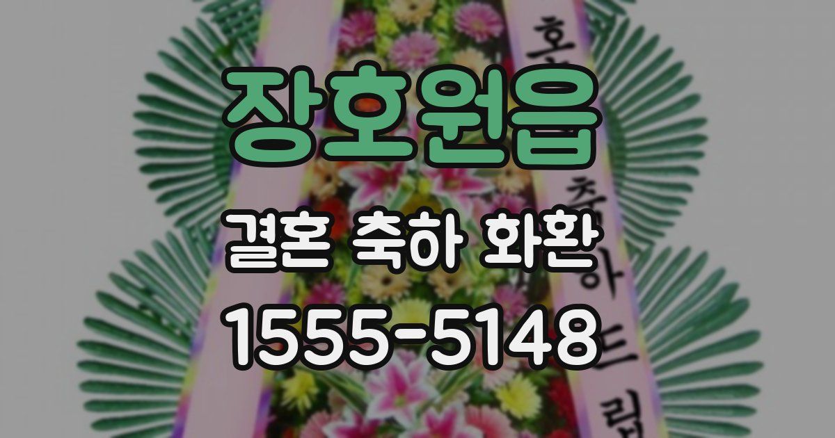 장호원읍 결혼 축하 화환