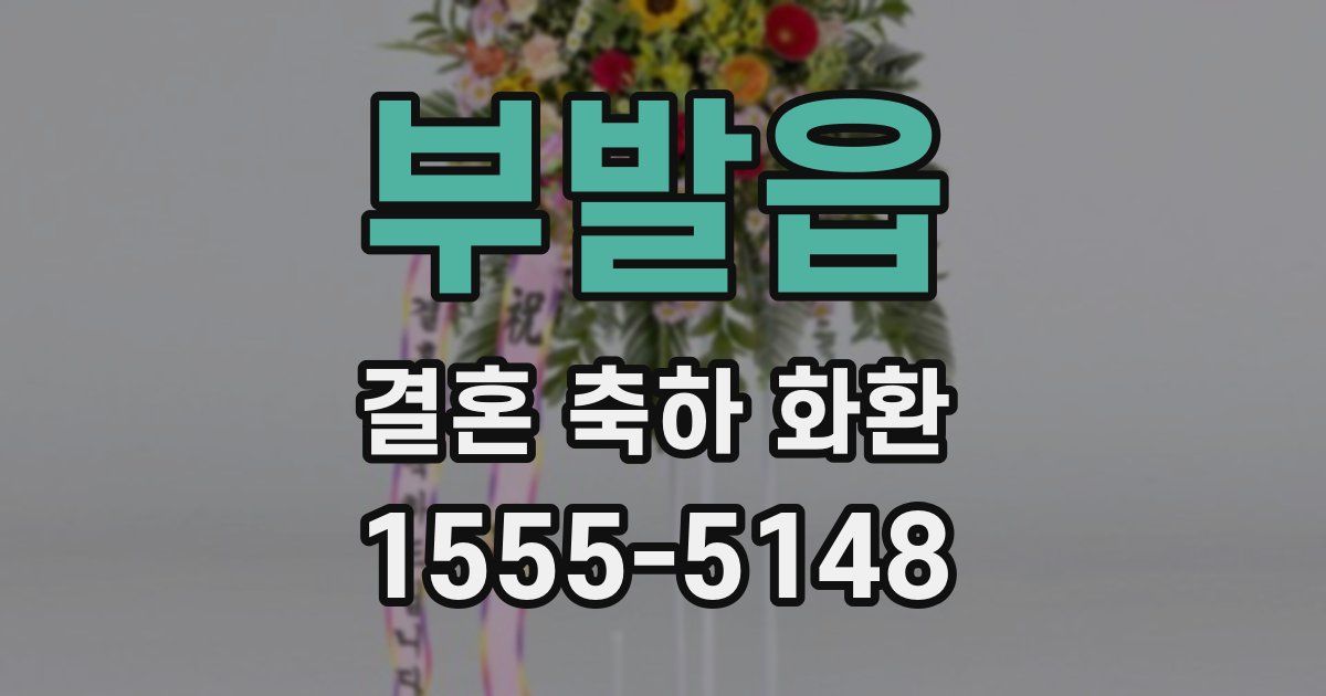 부발읍 결혼 축하 화환