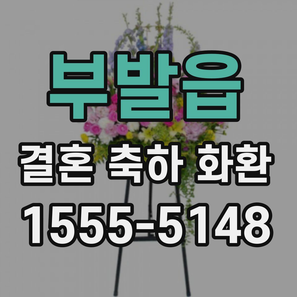 부발읍 결혼 축하 화환