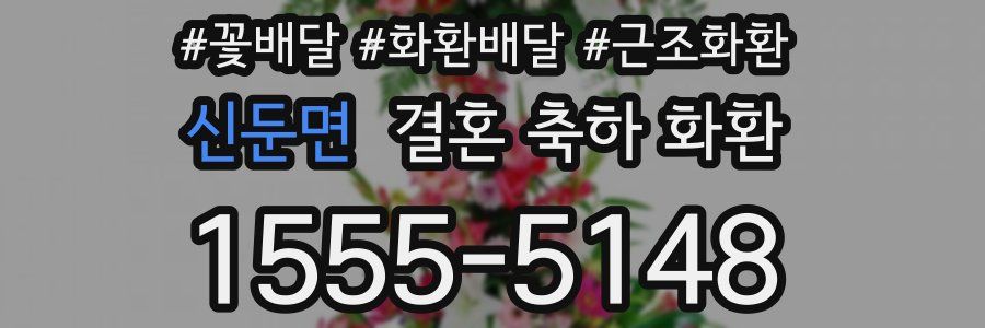 신둔면 결혼 축하 화환