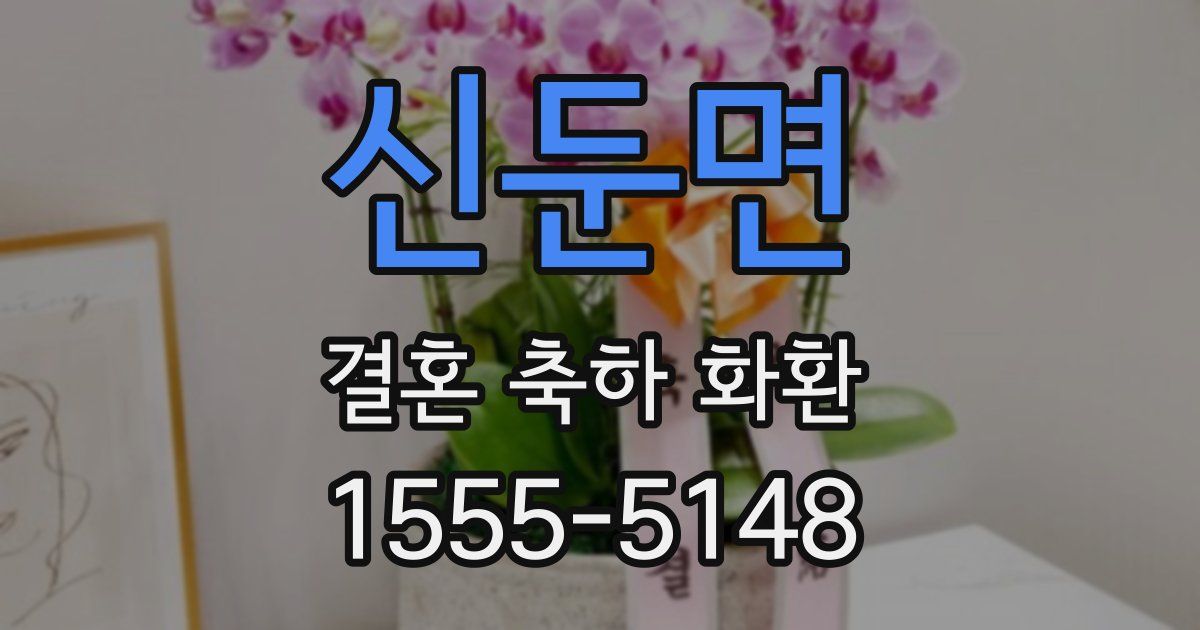 신둔면 결혼 축하 화환