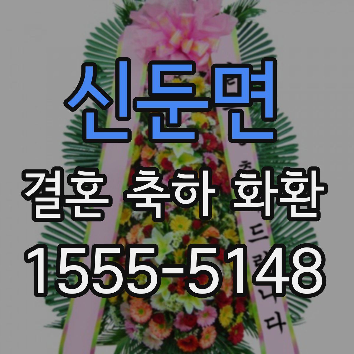 신둔면 결혼 축하 화환