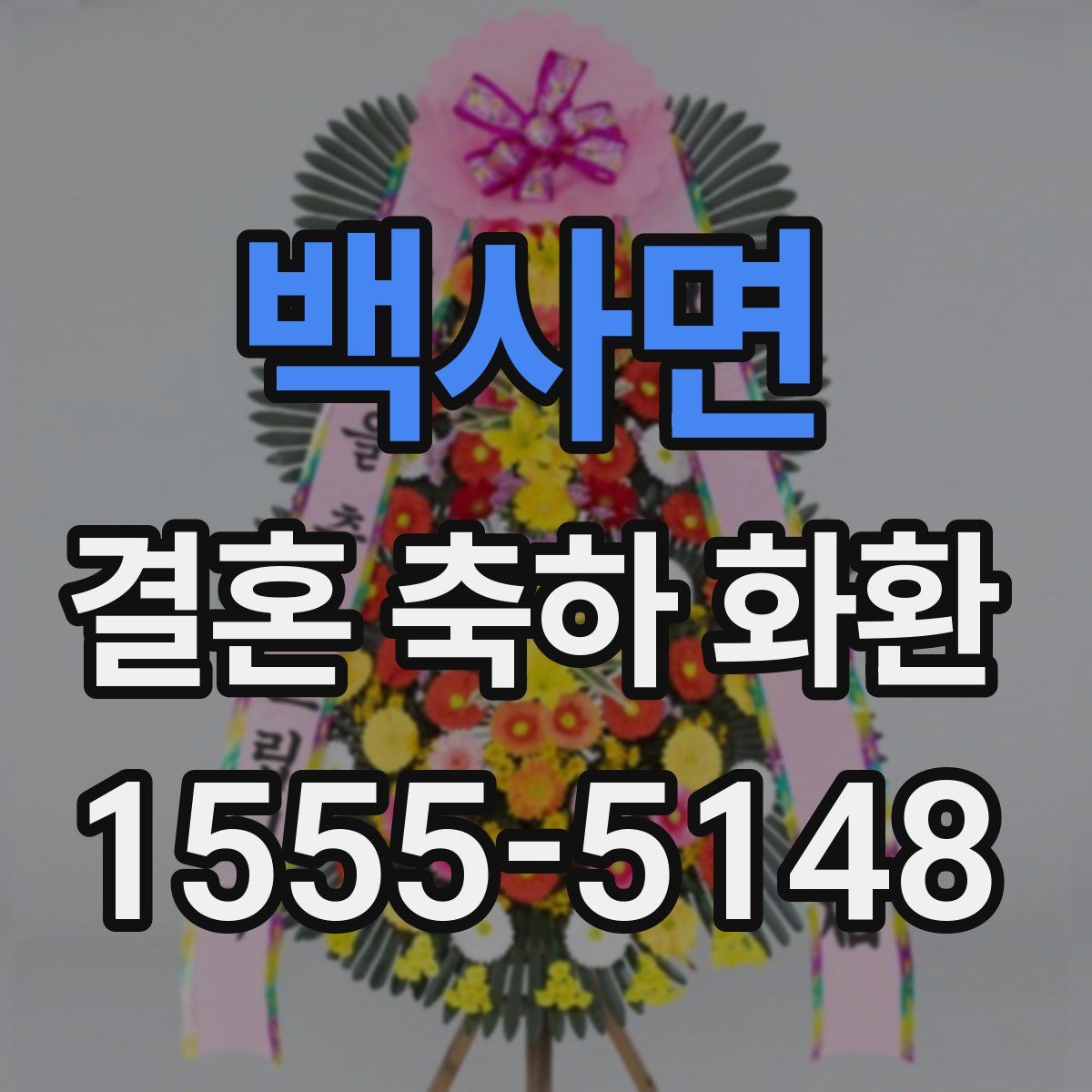 백사면 결혼 축하 화환