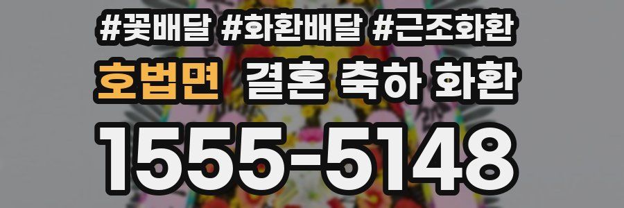호법면 결혼 축하 화환