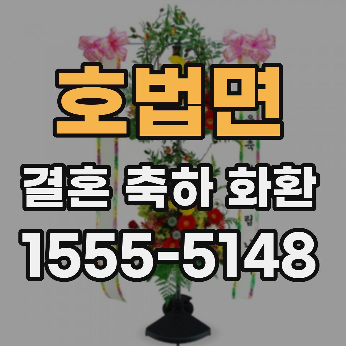 호법면 결혼 축하 화환