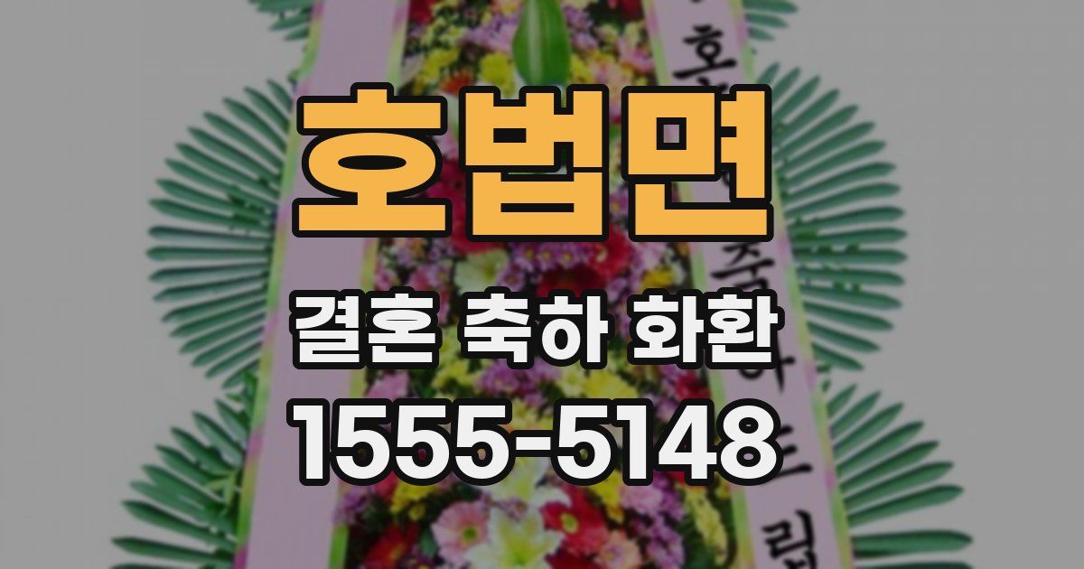 호법면 결혼 축하 화환