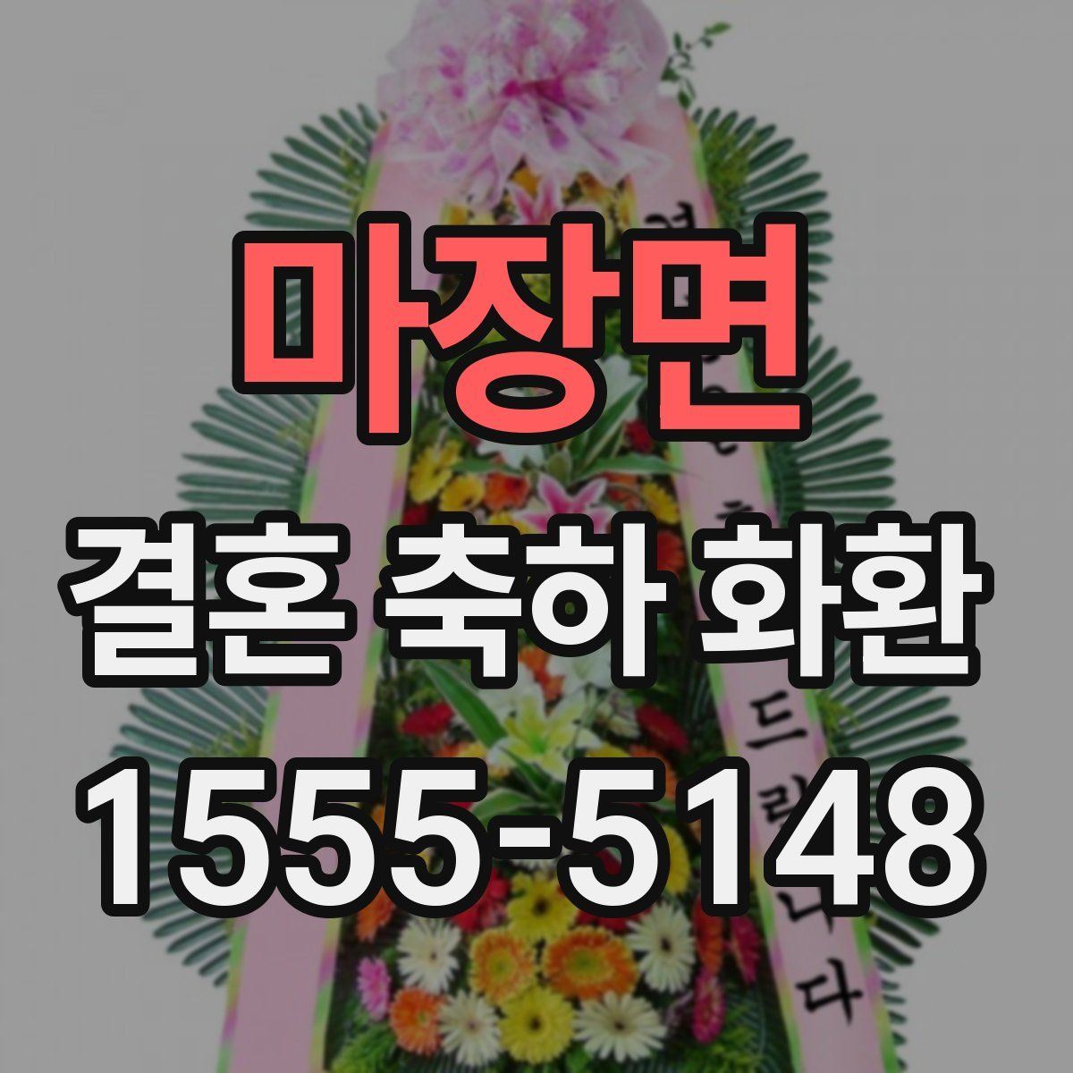 마장면 결혼 축하 화환