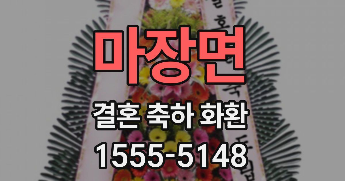 마장면 결혼 축하 화환