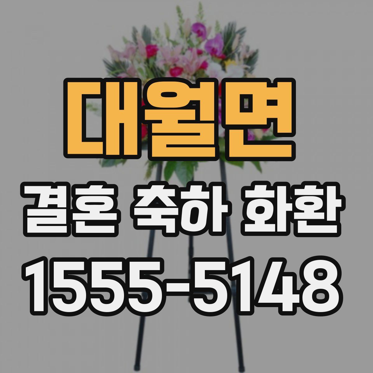 대월면 결혼 축하 화환