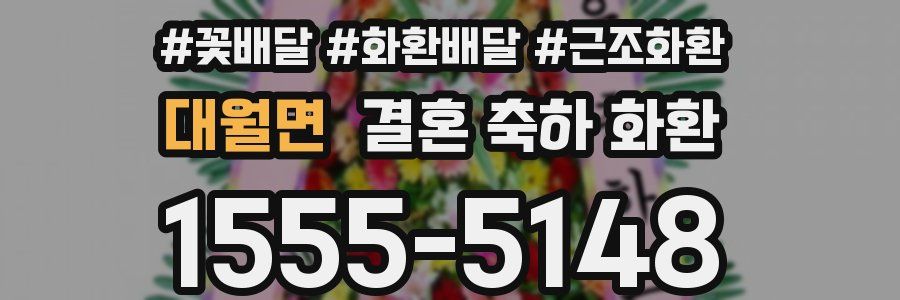 대월면 결혼 축하 화환