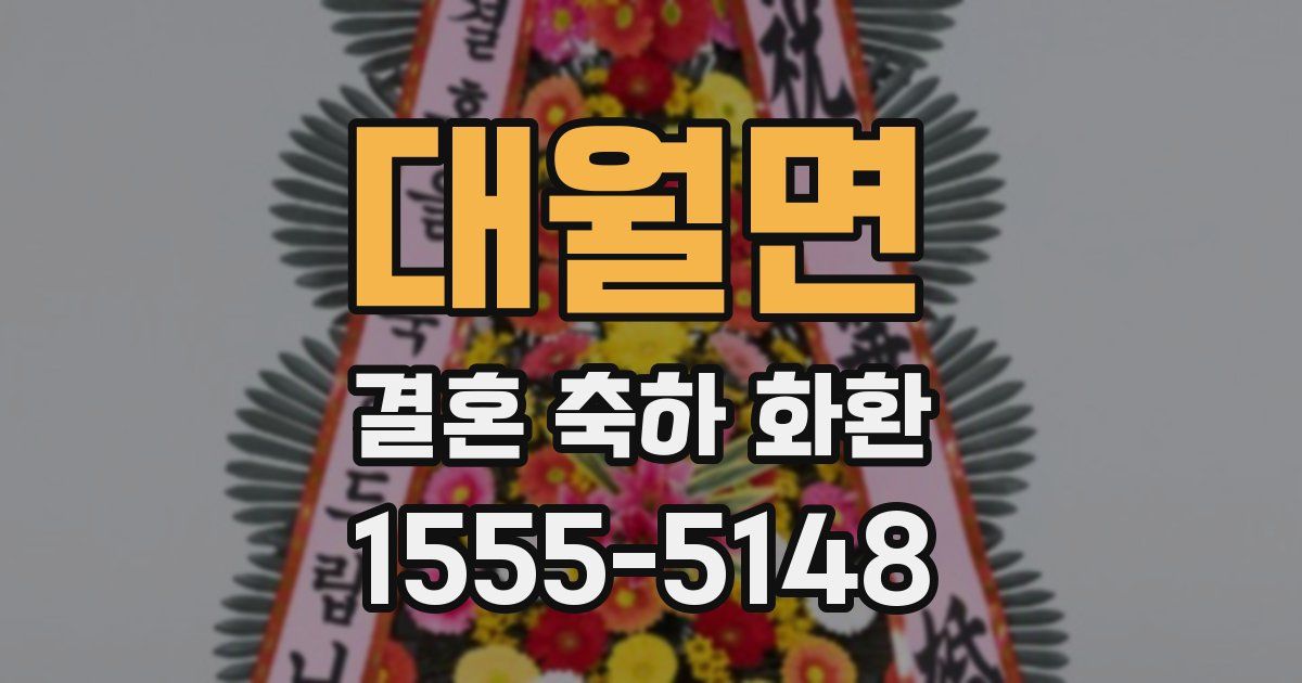 대월면 결혼 축하 화환