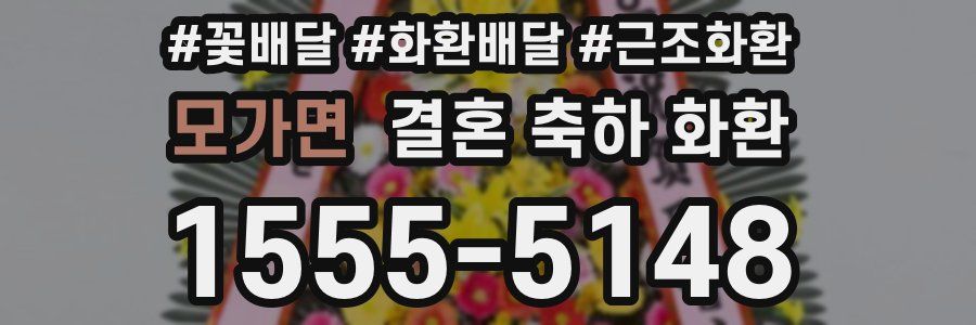 모가면 결혼 축하 화환