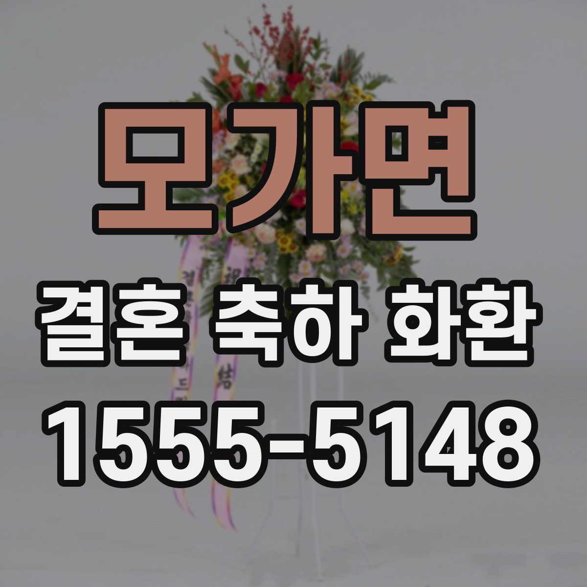 모가면 결혼 축하 화환