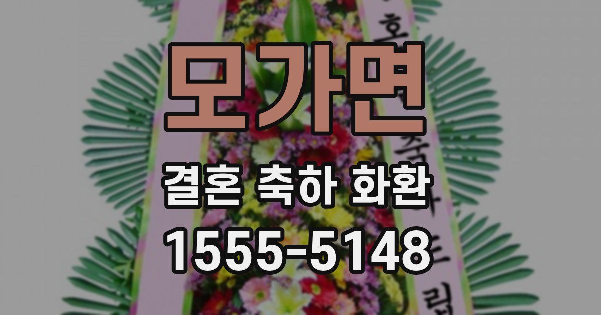 모가면 결혼 축하 화환