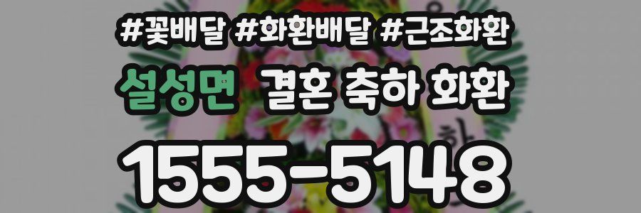설성면 결혼 축하 화환