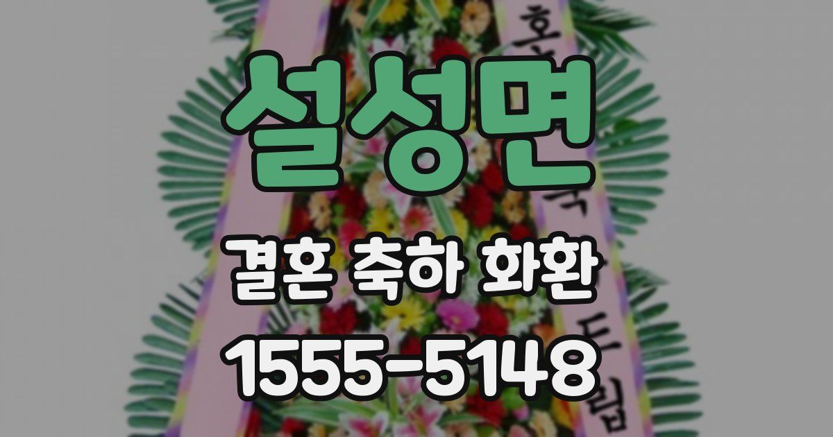 설성면 결혼 축하 화환