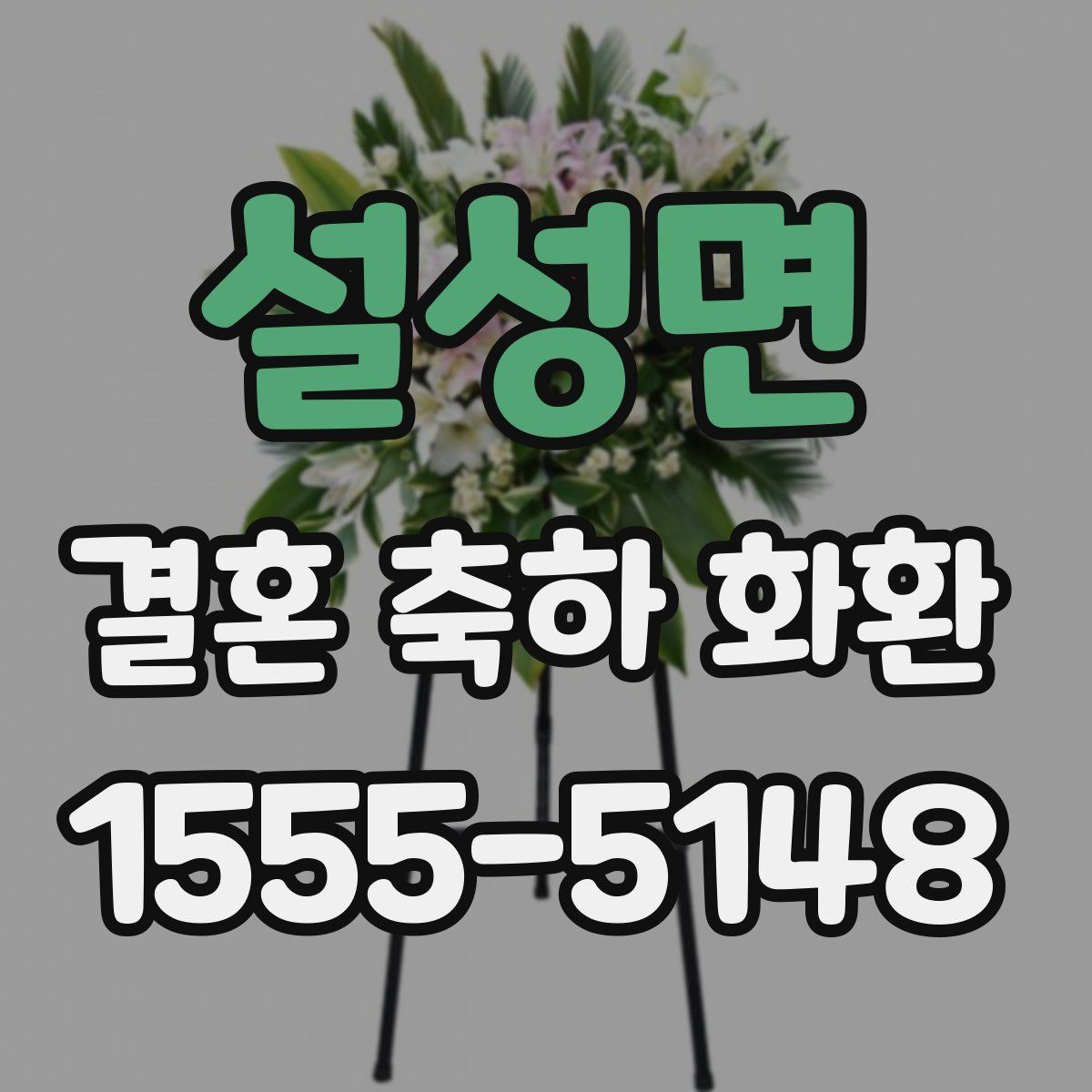 설성면 결혼 축하 화환