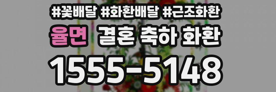율면 결혼 축하 화환