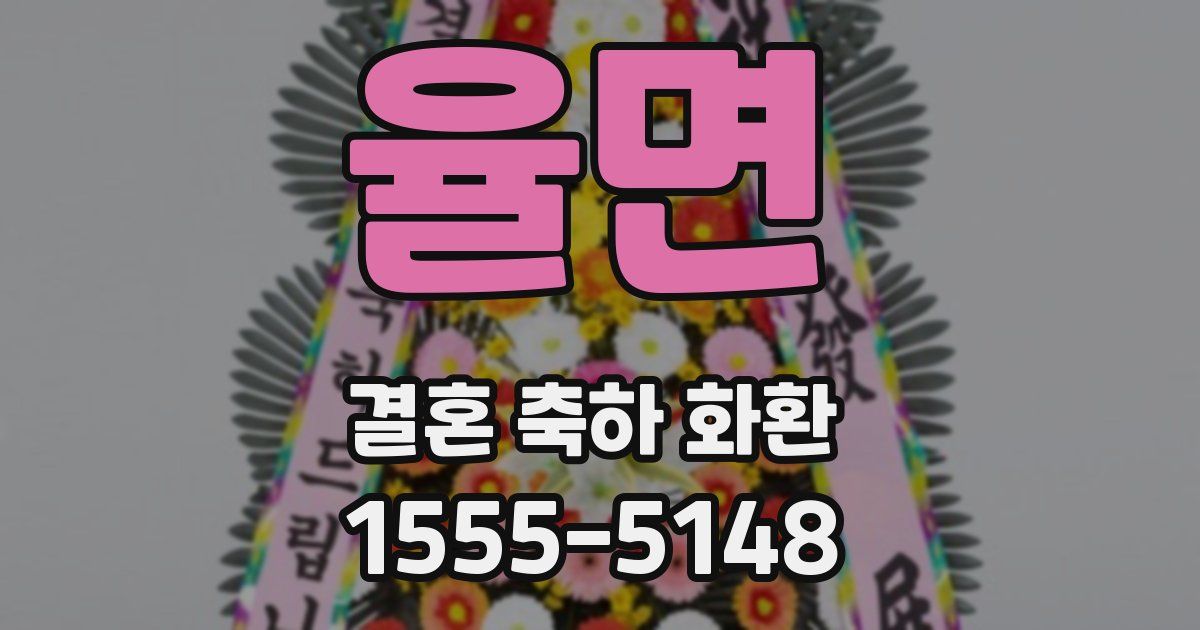 율면 결혼 축하 화환