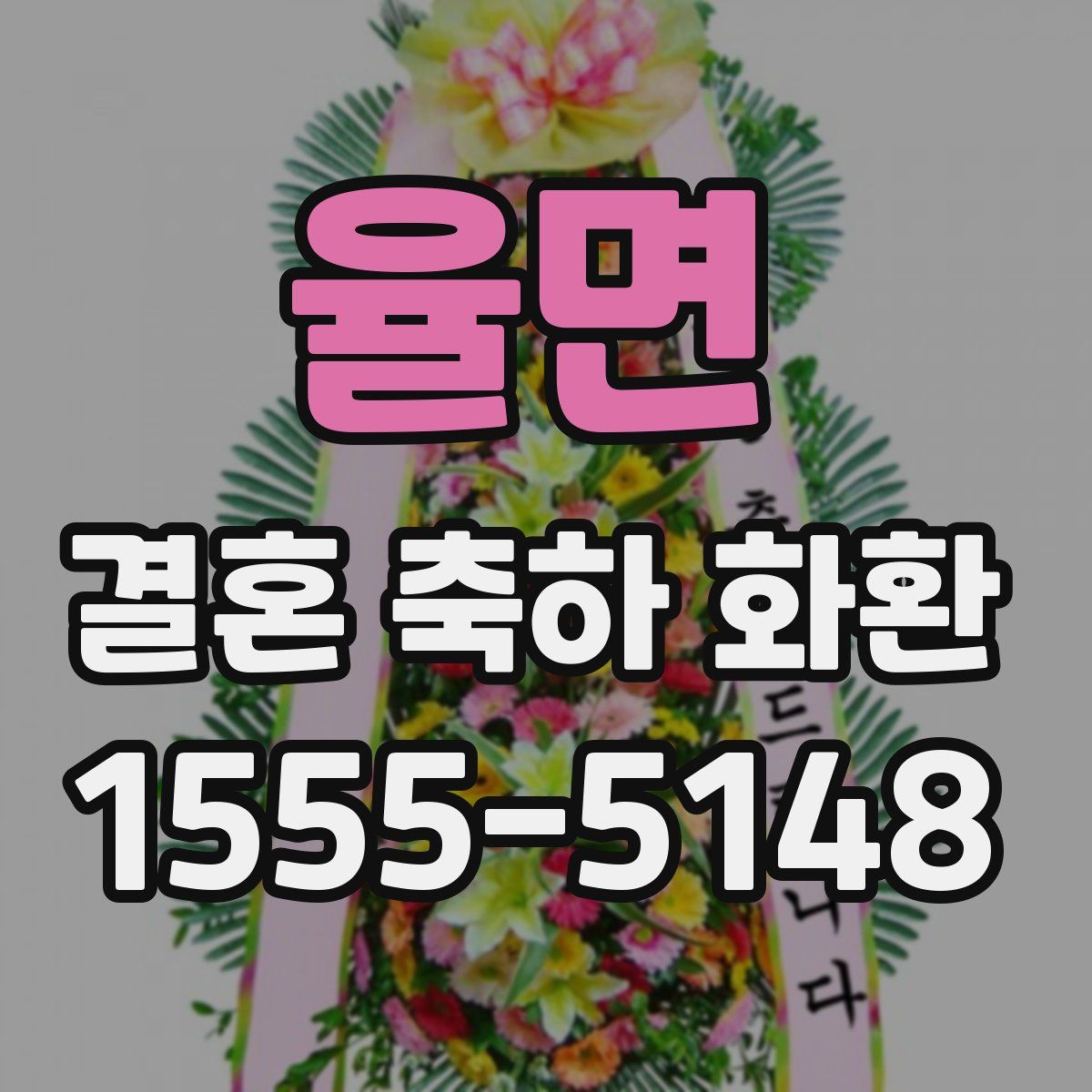 율면 결혼 축하 화환