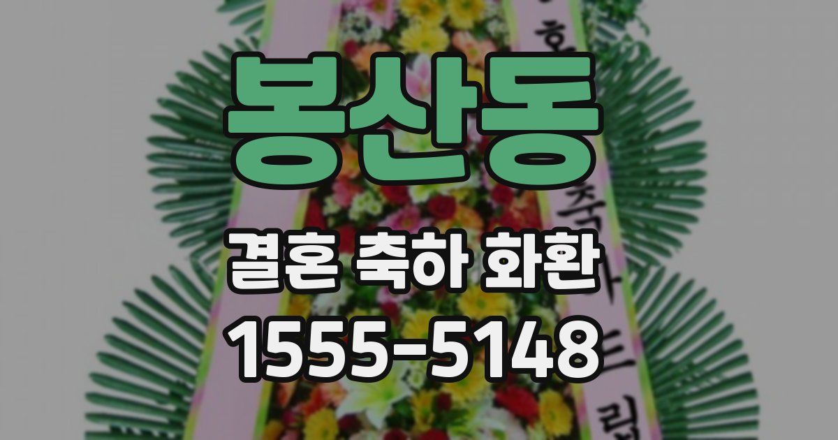 봉산동 결혼 축하 화환