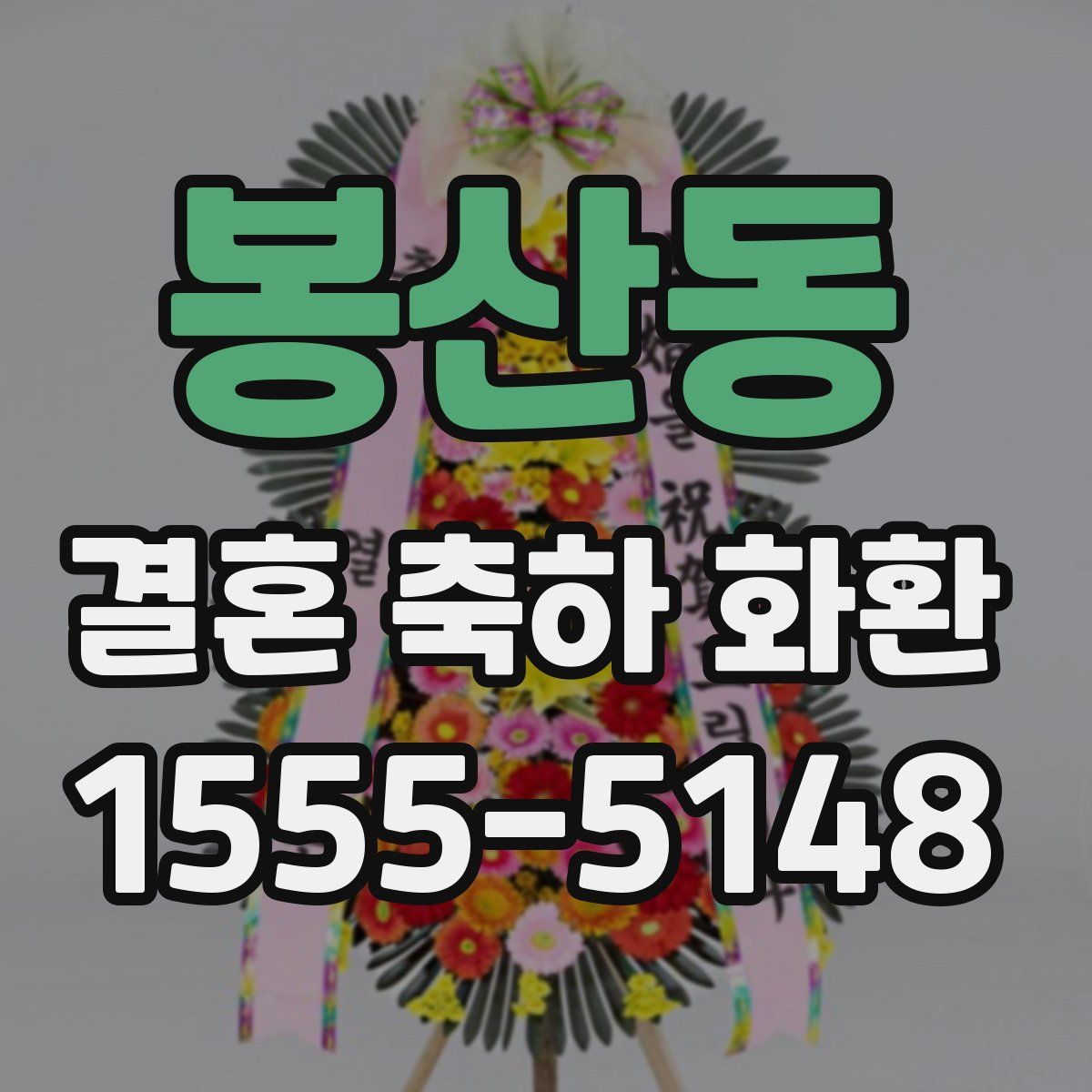 봉산동 결혼 축하 화환