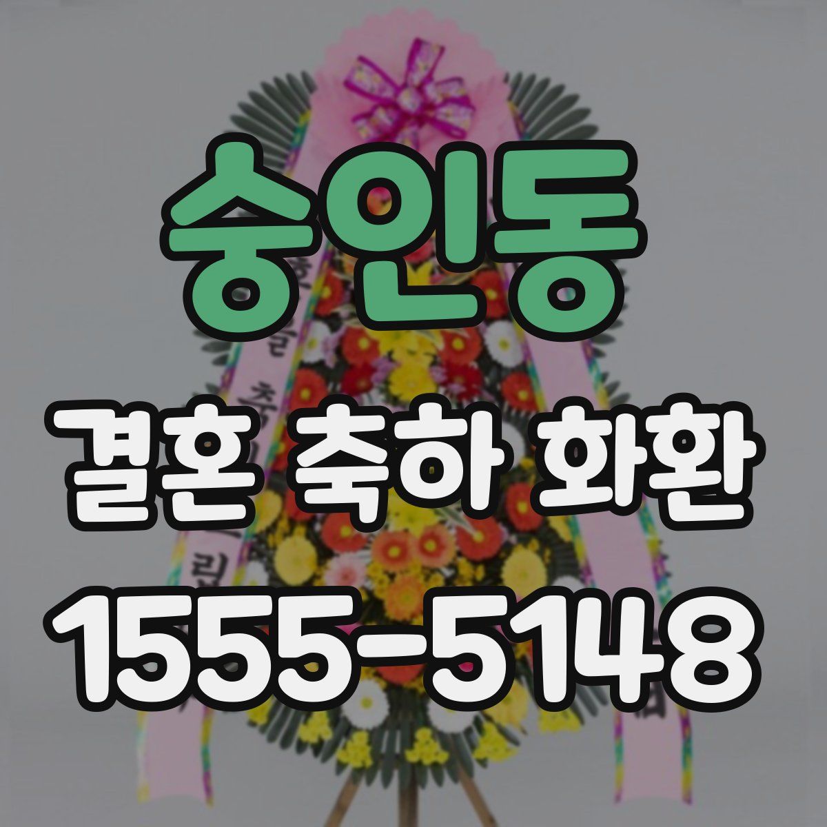 숭인동 결혼 축하 화환