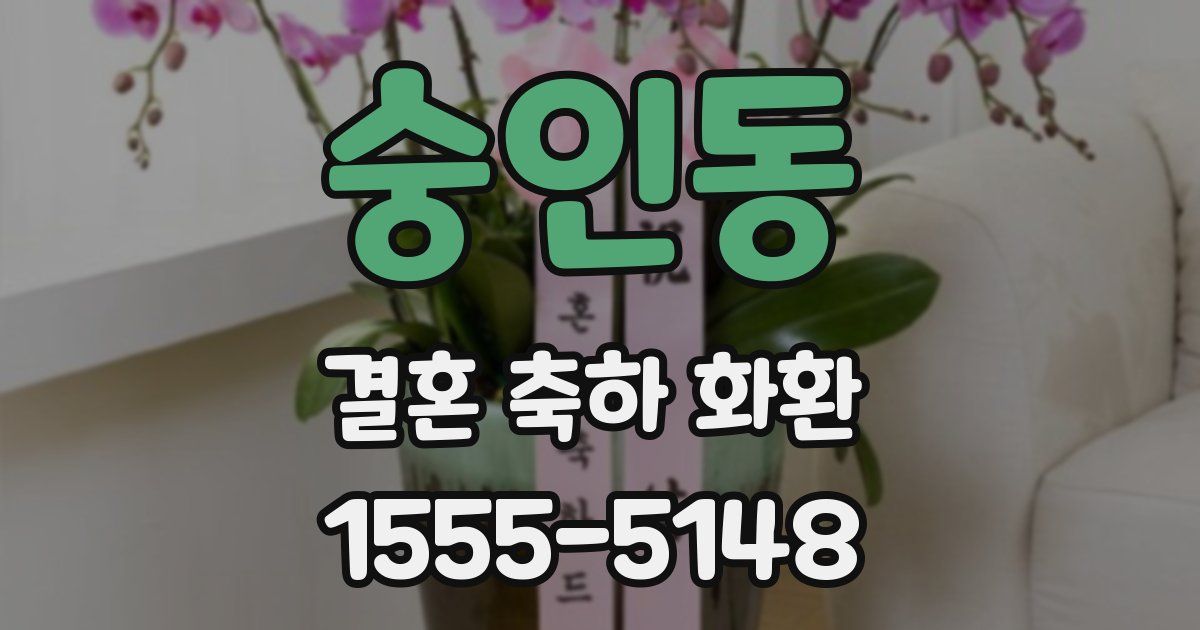 숭인동 결혼 축하 화환