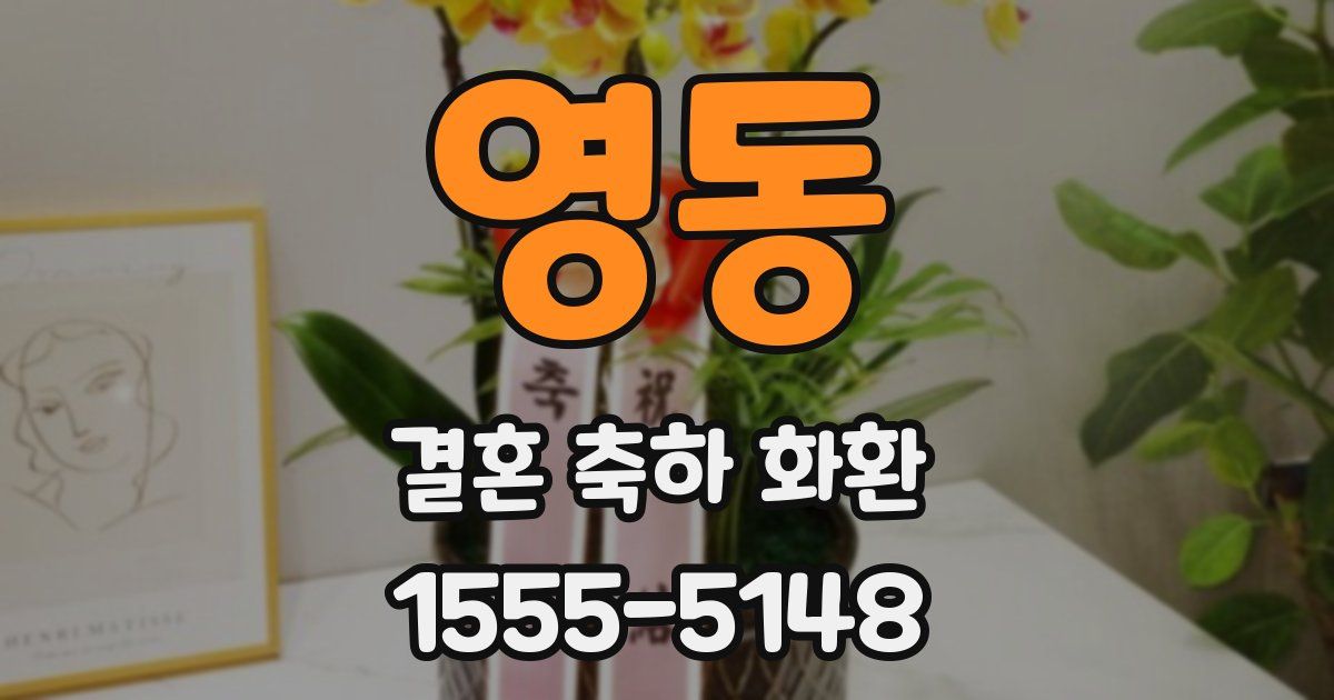 영동 결혼 축하 화환