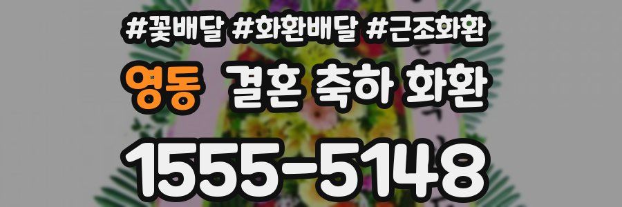 영동 결혼 축하 화환