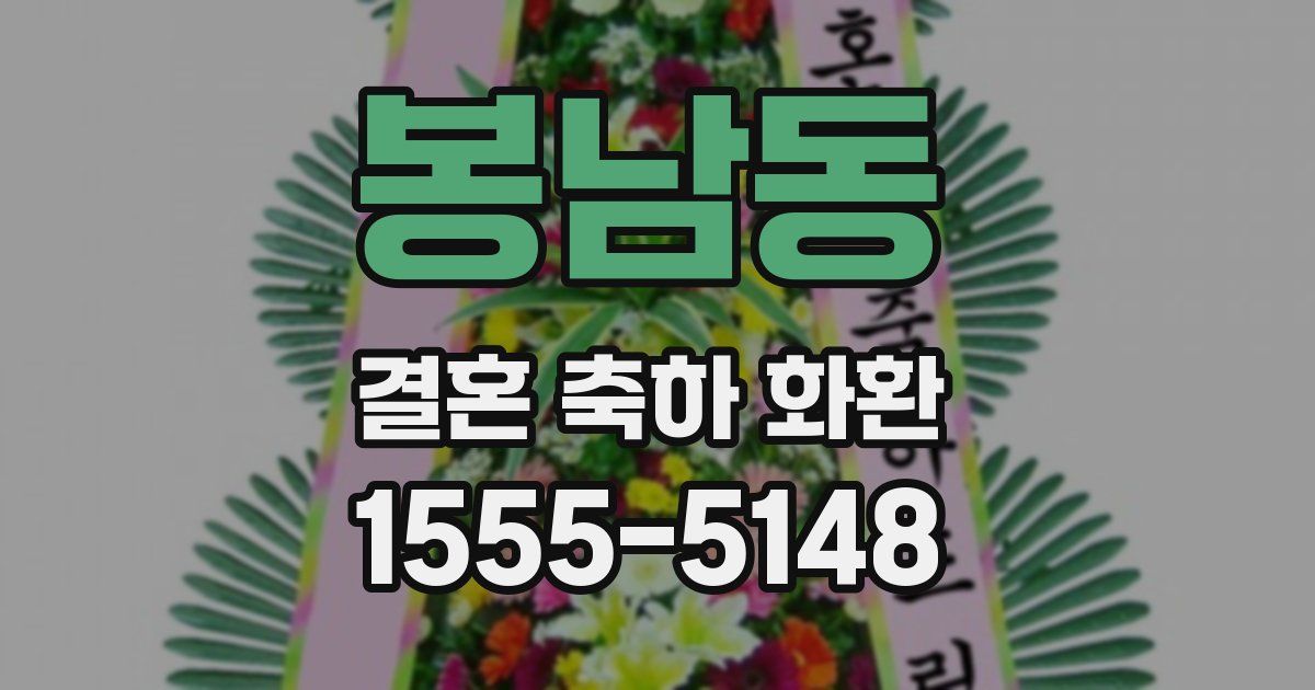 봉남동 결혼 축하 화환