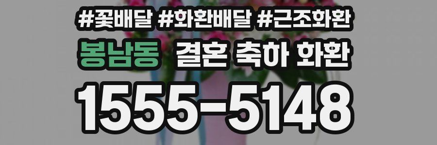 봉남동 결혼 축하 화환
