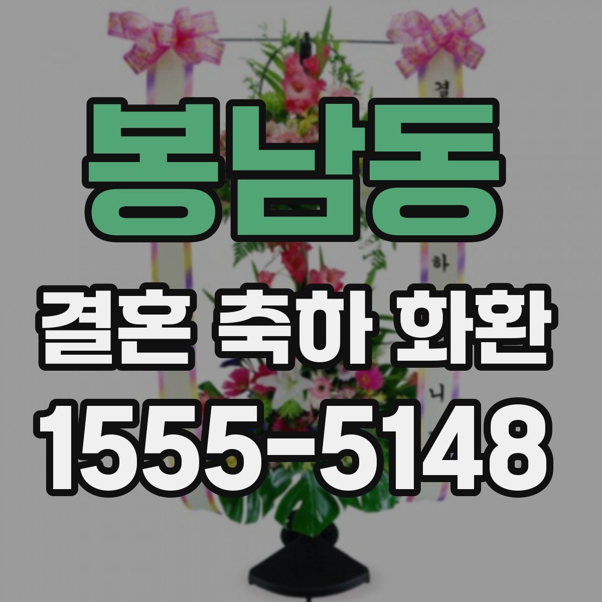 봉남동 결혼 축하 화환