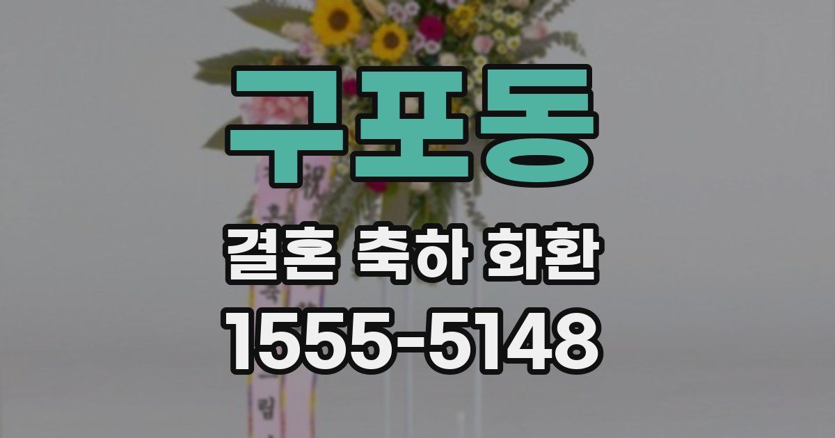 구포동 결혼 축하 화환