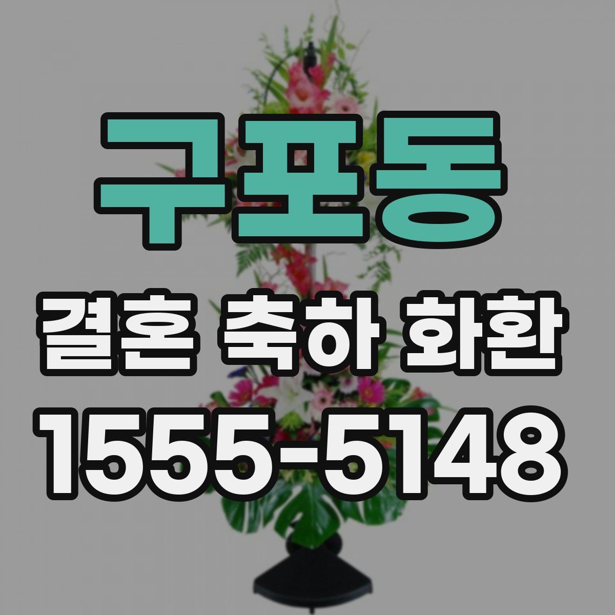 구포동 결혼 축하 화환