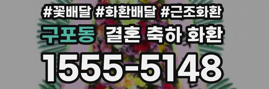 구포동 결혼 축하 화환