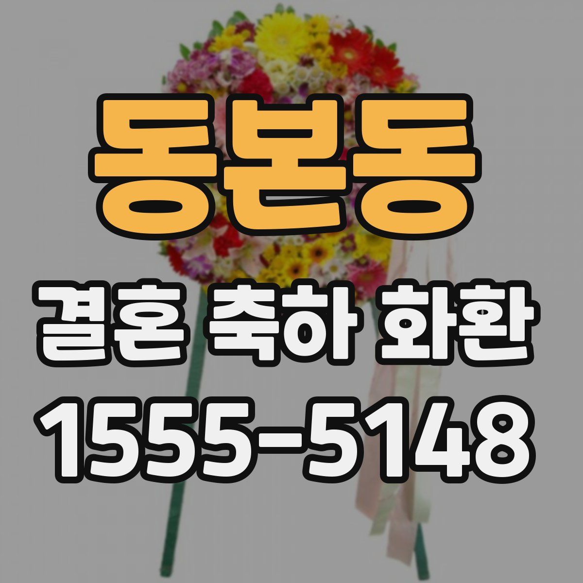 동본동 결혼 축하 화환