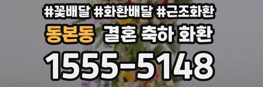 동본동 결혼 축하 화환