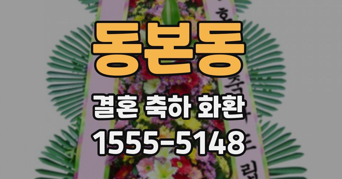 동본동 결혼 축하 화환
