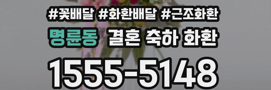 명륜동 결혼 축하 화환