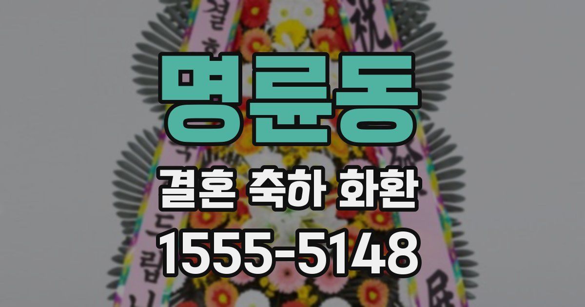 명륜동 결혼 축하 화환