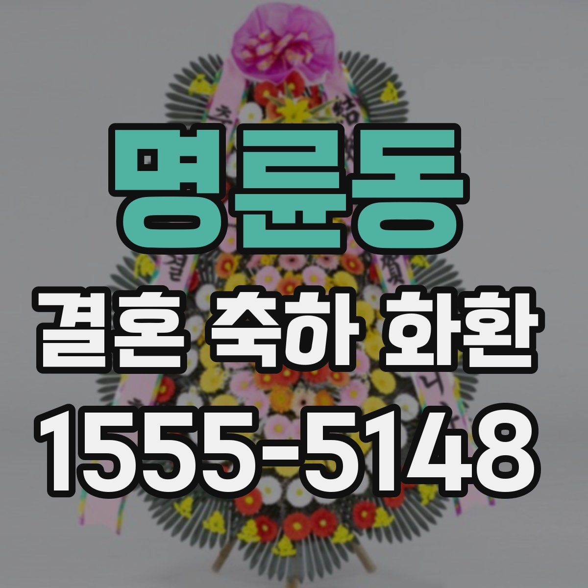 명륜동 결혼 축하 화환