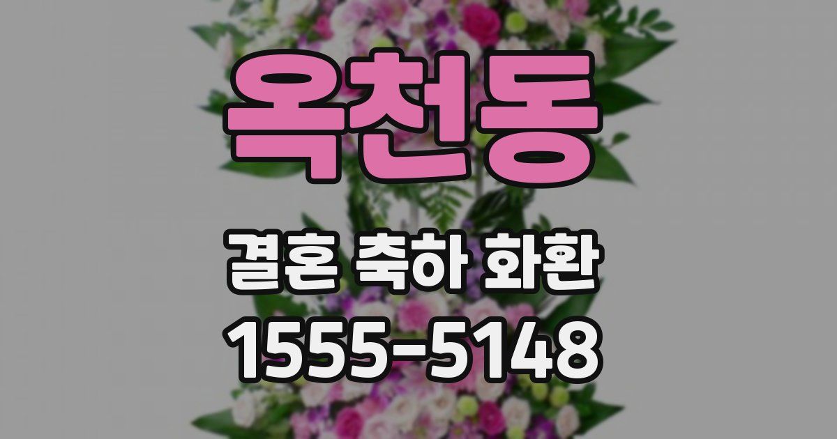 옥천동 결혼 축하 화환