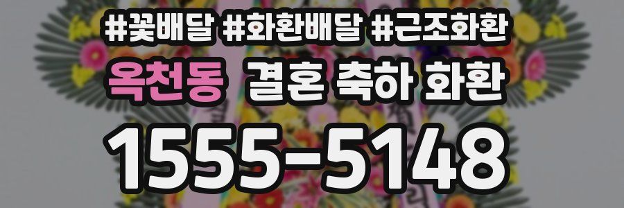 옥천동 결혼 축하 화환