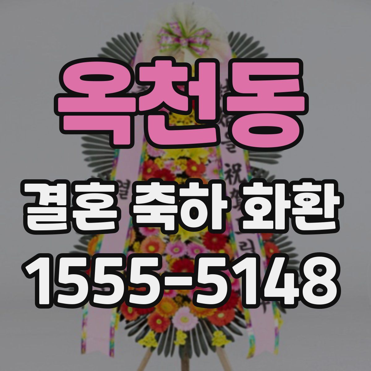 옥천동 결혼 축하 화환